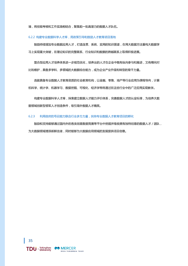 数据人才教育行业生态报告_1528793976750-42