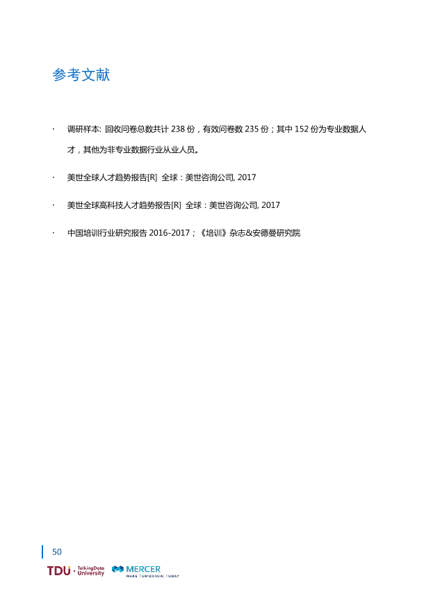 数据人才教育行业生态报告_1528793976750-57