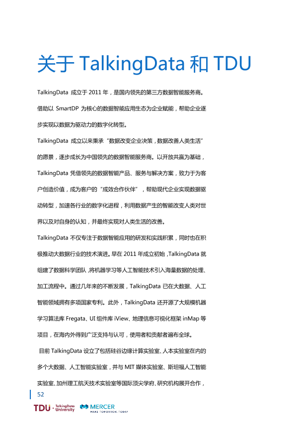 数据人才教育行业生态报告_1528793976750-59