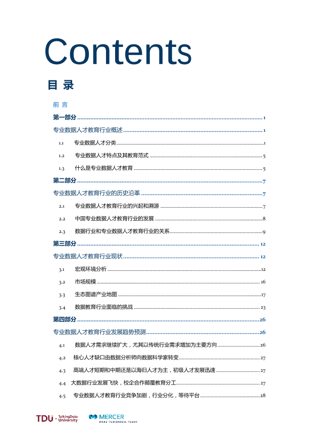 数据人才教育行业生态报告_1528793976750-6