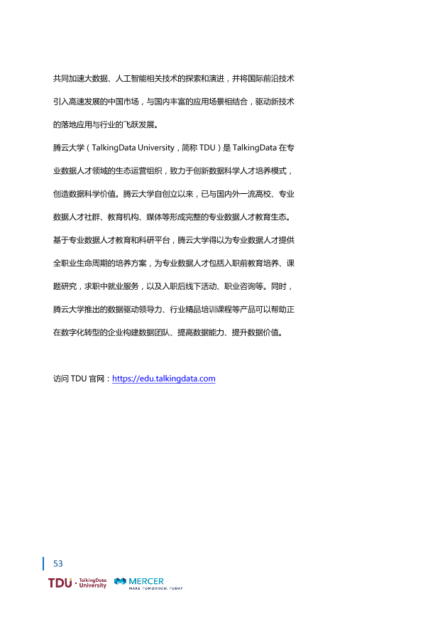 数据人才教育行业生态报告_1528793976750-60