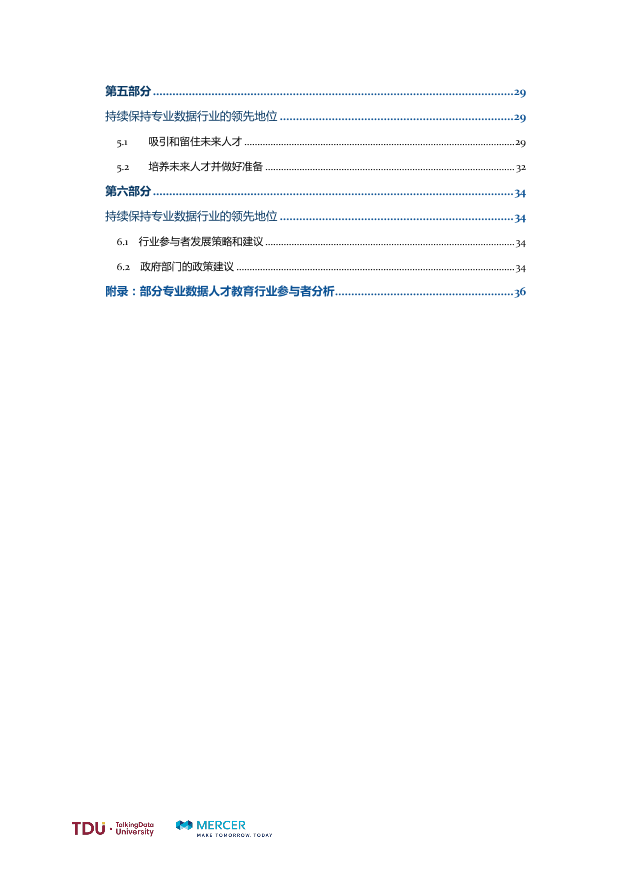 数据人才教育行业生态报告_1528793976750-7