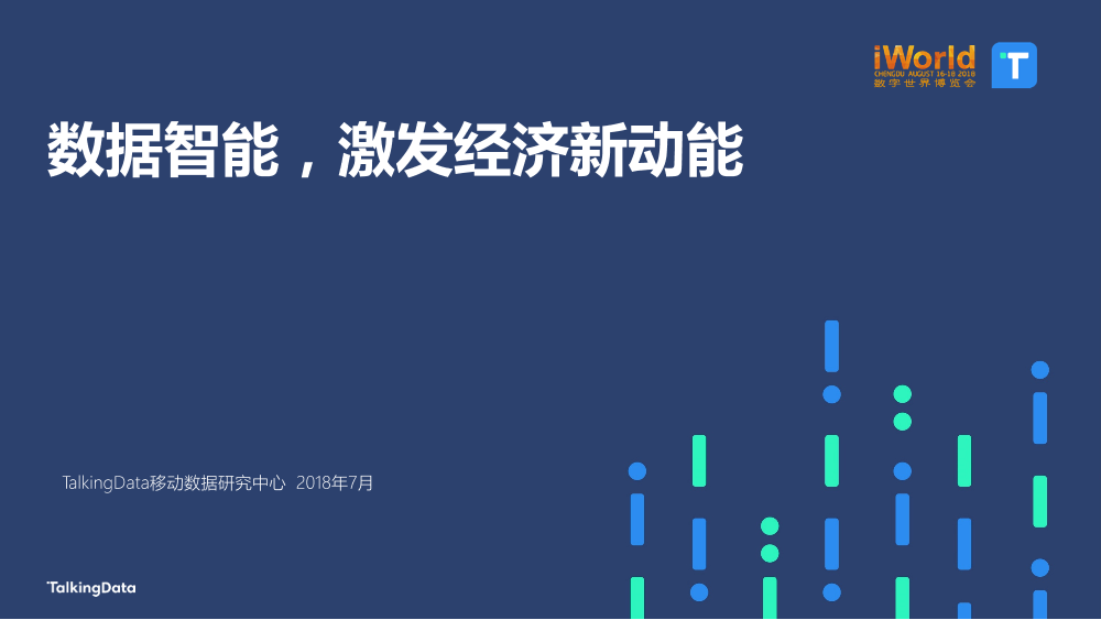 数据智能，激发经济新动能TalkingData-iworld_1533269429052-1
