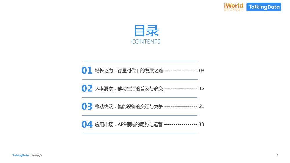 数据智能，激发经济新动能TalkingData-iworld_1533269429052-2